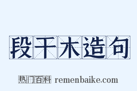 段干木造句是什么意思的图片